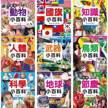 [說書客] 小百科:甲蟲/建築/火車/野生動物/交通/海洋/植物/昆蟲/動物/恐龍/地球/趣味/自然/知識 史前動物小百科 動物小百科 恐龍小百科 汽車小百科 國旗小百科 幼福 童書 說書客童書批發