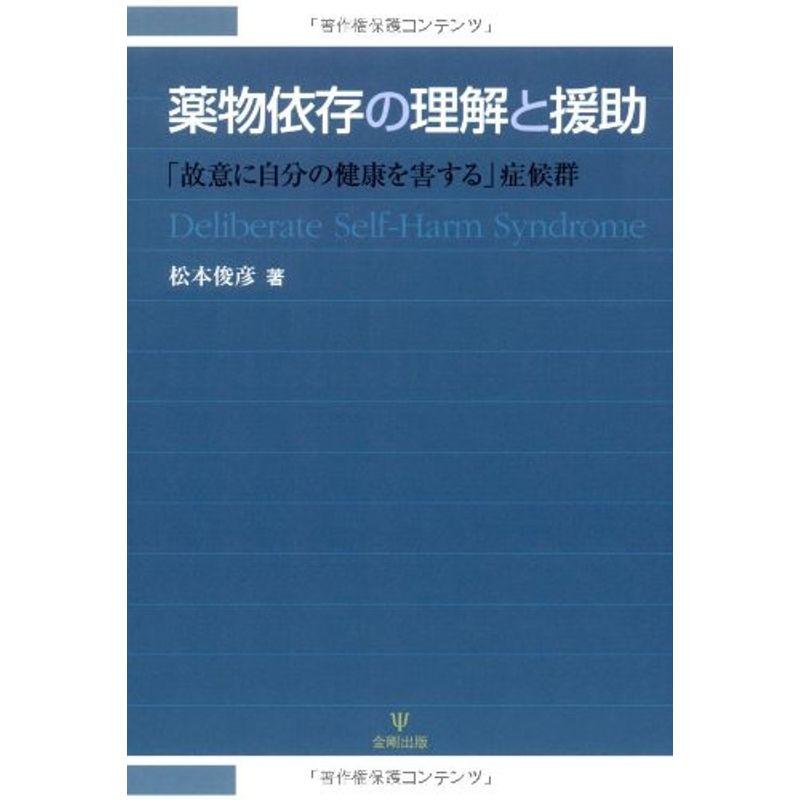 薬物依存の理解と援助?「故意に自分の健康を害する」症候群