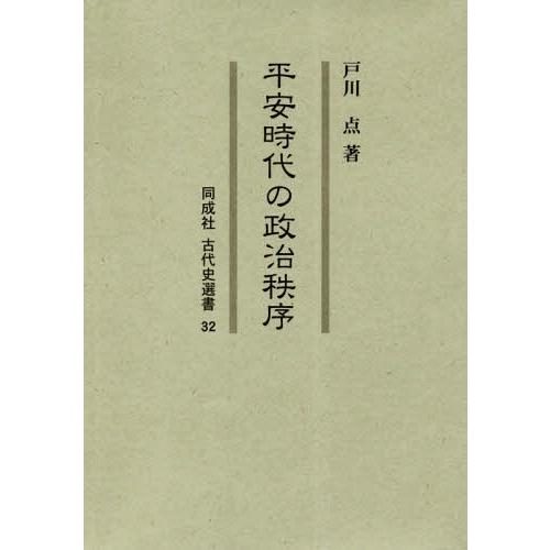 平安時代の政治秩序