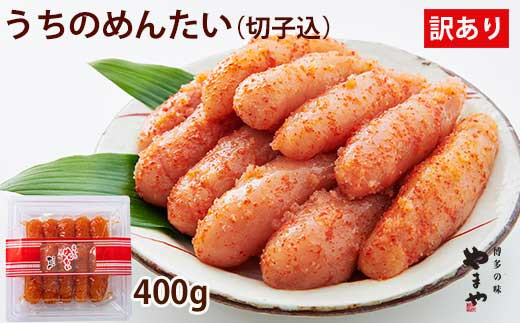 やまや うちのめんたい 切子込 400g めんたいこ