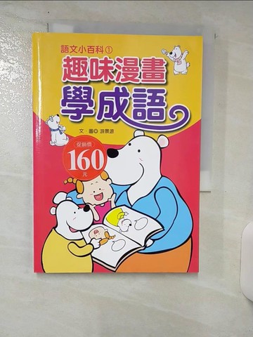 【書寶二手書T7／兒童文學_AAB】看漫畫學成語－語文小百科01_游景源文