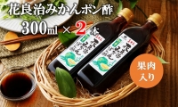 花良治(けらじ)みかんポン酢　300ml×2本　