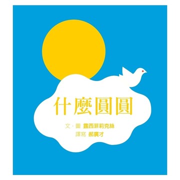 什麼圓圓【SDG4優質教育，訓練手眼協調、感覺統合的遊戲繪本】
