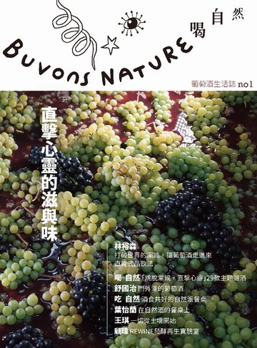 【電子書】Buvons Nature 喝自然葡萄酒生活誌 No1：直擊心靈的滋與味