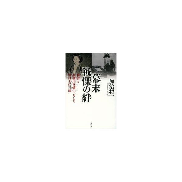 幕末戦慄の絆 和宮と有栖川宮熾仁,そして出口王仁三郎