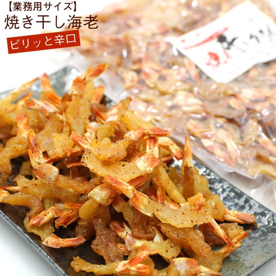 干しエビ ピリ辛 350g お徳用 業務用 おつまみ 焼き ほしえび 干しエビ 国内製造 無着色 海老 珍味 やきえび メール便 送料無料 ポイント消化 食品