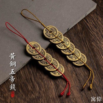 五帝錢 古幣 銅幣 古銅錢 開運 招財 鎮宅 化煞 避邪 擋煞 純銅五帝錢門對門掛件紅黃繩壓門檻銅錢家居吊飾六帝錢客廳擺