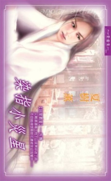 【電子書】染指小災星系列之4外傳