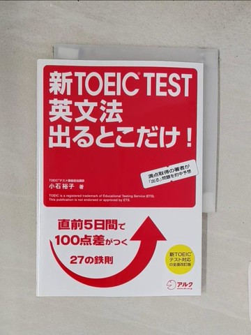 【書寶二手書T1／語言學習_U55】新ＴＯＥＩＣ ｔｅｓｔ英文法出?????！－直前５日間?１００?差???２７??則_日文_小石裕子