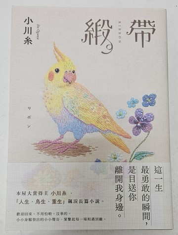 緞帶：本屋大賞作家小川糸飆淚長篇小說【博客來獨家鳥語花香書封版】[二手書_良好]