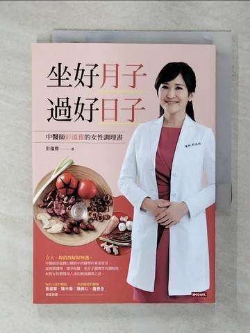 【書寶二手書T2／保健_XNE】坐好月子，過好日子：中醫師彭溫雅的女性調理書_彭溫雅