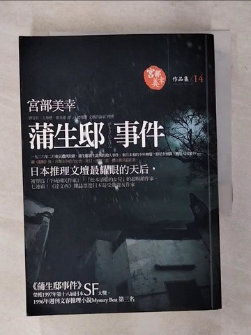 【書寶二手書T3／一般小說_S84】蒲生邸事件_宮部美幸
