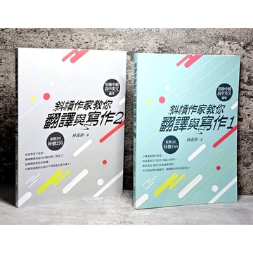 ➤〔特價出清〕書況好➤原價500元 全套 2本 斜槓作家教你翻譯與寫作 英檢中級高中英文適用