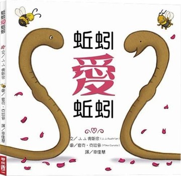 蚯蚓愛蚯蚓[二手書_良好]