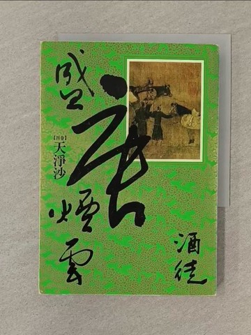 【書寶二手書T1／一般小說_SPP】盛唐煙雲(卷四):天淨沙_酒徒
