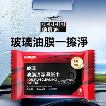 ✨全店免運✨【官方正品】汽車玻璃油膜去除濕巾 車窗專用清洗擋風玻璃 油膜濕巾紙 玻璃去油膜 除油膜神器 油膜凈