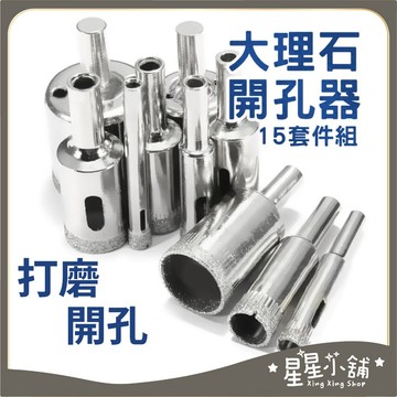 台灣現貨 含稅 15件組 磁磚 大理石 開孔器 開孔 磁磚鑽頭 大理石開孔 瓷磚 開孔器 五金工具 星星小舖#