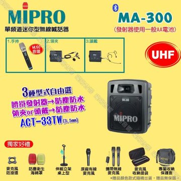 MIPRO MA-300 UHF單頻道迷你無線喊話器擴音機 頭戴領夾腰掛發射器防塵防水