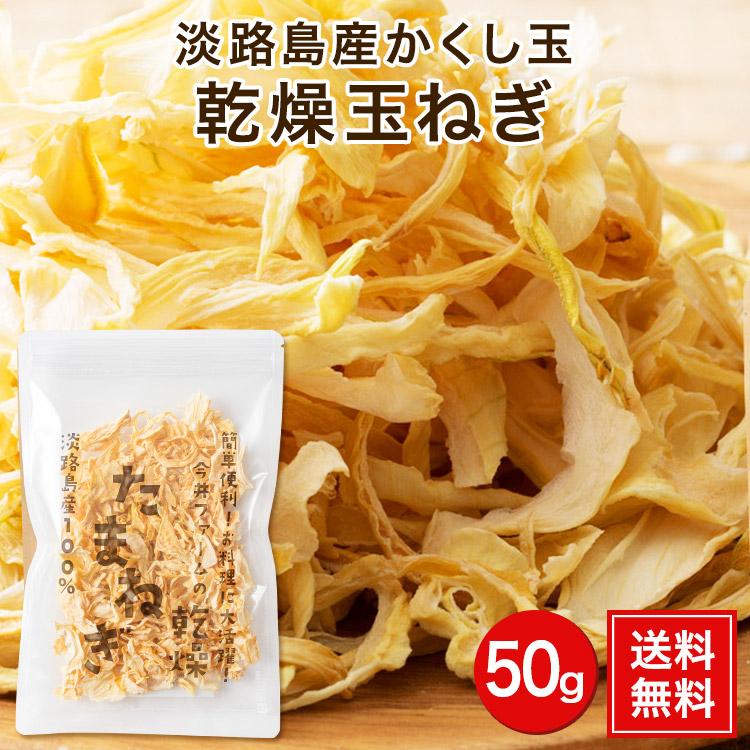 乾燥 たまねぎ 刻みタイプ 50g 減農薬 有機肥料栽培 かくし玉 今井ファ−ム 玉ねぎ タマネギ 玉葱 ＃乾燥玉ねぎ50g＃