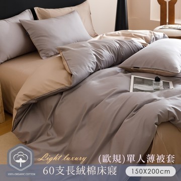 BELLE VIE 60支輕奢純棉 歐規單人薄被套【150X200cm-多款任選】透氣排汗 柔軟親膚