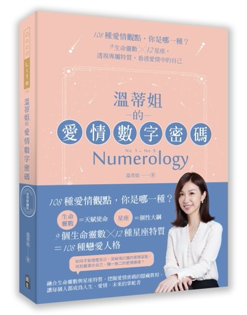 溫蒂姐的愛情數字密碼[二手書_良好]