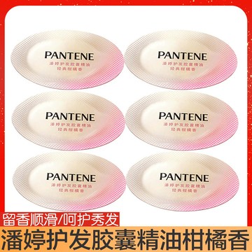 8H出🔥免運 潘婷護髮膠囊精油柑橘香小彩蛋改善毛躁免洗精華修護幹枯柔順 LYYK