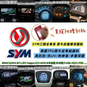 附贈貼膜工具 SYM 三陽全車系 專屬車系螢幕保護貼 全新迪爵 MMBCU JET SuperC CUXI FIDDLE