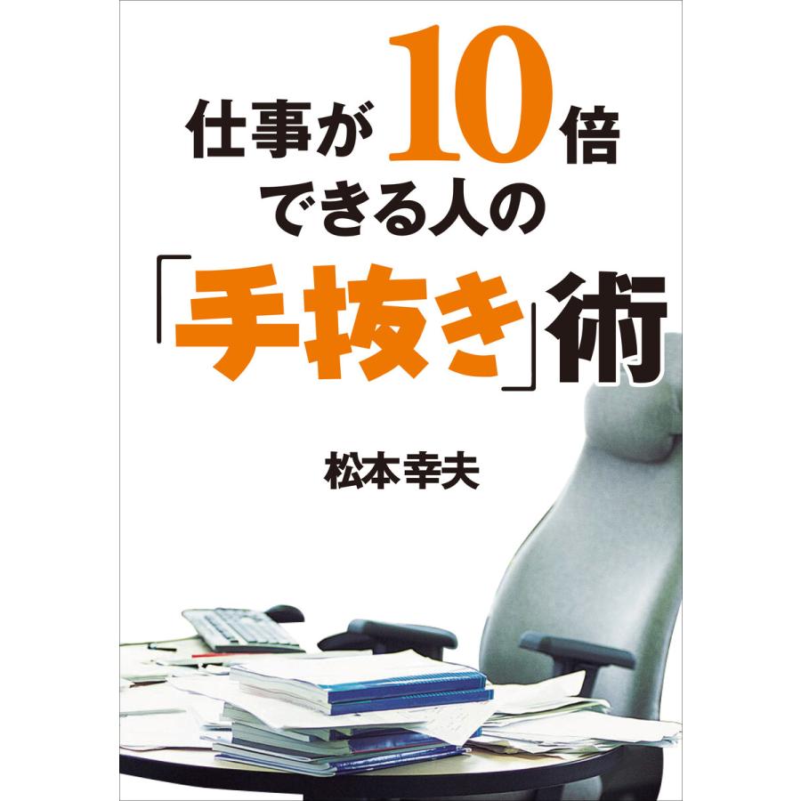 仕事が10倍できる人の「手抜き」術 電子書籍版   著:松本幸夫