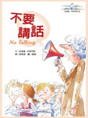 不要講話[二手書_普通]