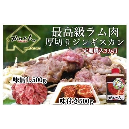 ふるさと納税 味付けジンギスカンとラム肩ロース（各500g）セット 北海道室蘭市