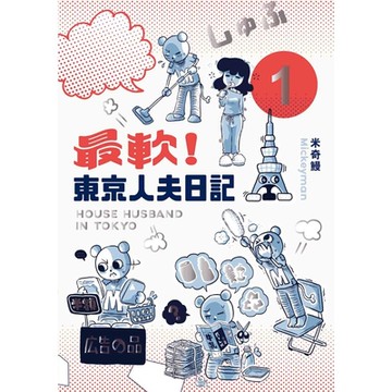 最軟！東京人夫日記：東京日常篇1_Readmoo 讀墨電子書