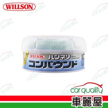 【WILLSON】拋光極細粗蠟1微米 200g(車麗屋)