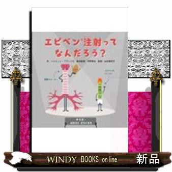 エピペン?注射ってなんだろう?