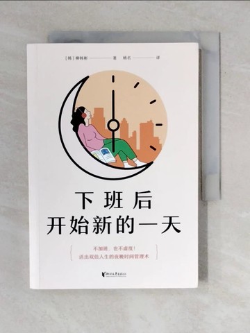 【書寶二手書T5／財經企管_VWP】下班后開始新的一天_簡體_柳韓彬, 楊名