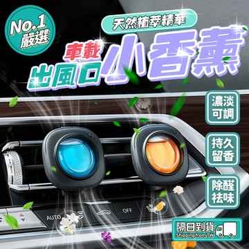 🔥天然香味🔥車載出風口香薰 車載精油香薰 出風口夾香薰 汽車除味 車載香氛 汽車去煙味 汽車除異味 汽車香氛 車用香水