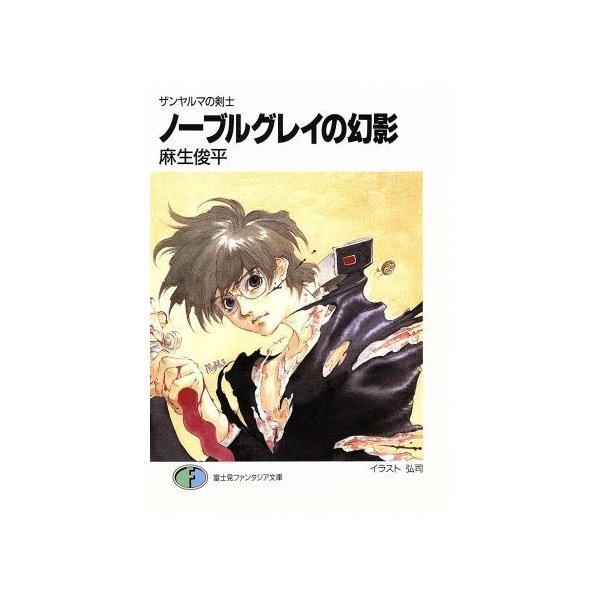 ノーブルグレイの幻影 ザンヤルマの剣士 富士見ファンタジア文庫 麻生俊平 著者 通販 Lineポイント最大0 5 Get Lineショッピング