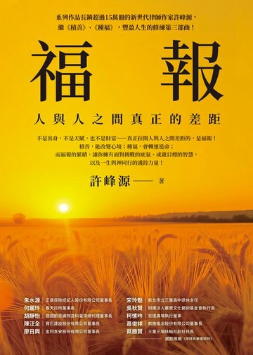 【電子書】福報：人與人之間真正的差距