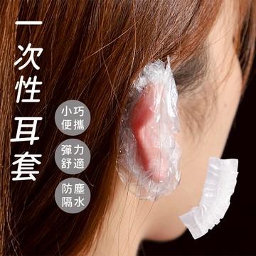 拋棄式耳罩 一次性耳罩 一次性耳套 耳罩 防水耳罩 耳套 染髮耳罩 美髮耳罩 染髮耳套 防水耳套 美髮耳套 S069