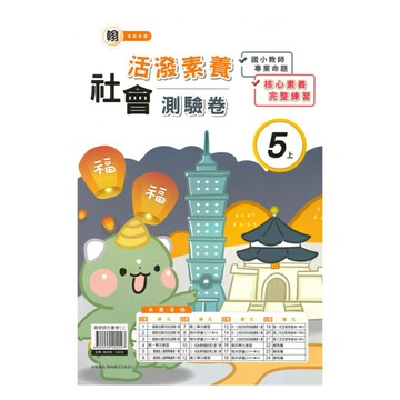 良品國小翰老師活潑測驗卷社會5上