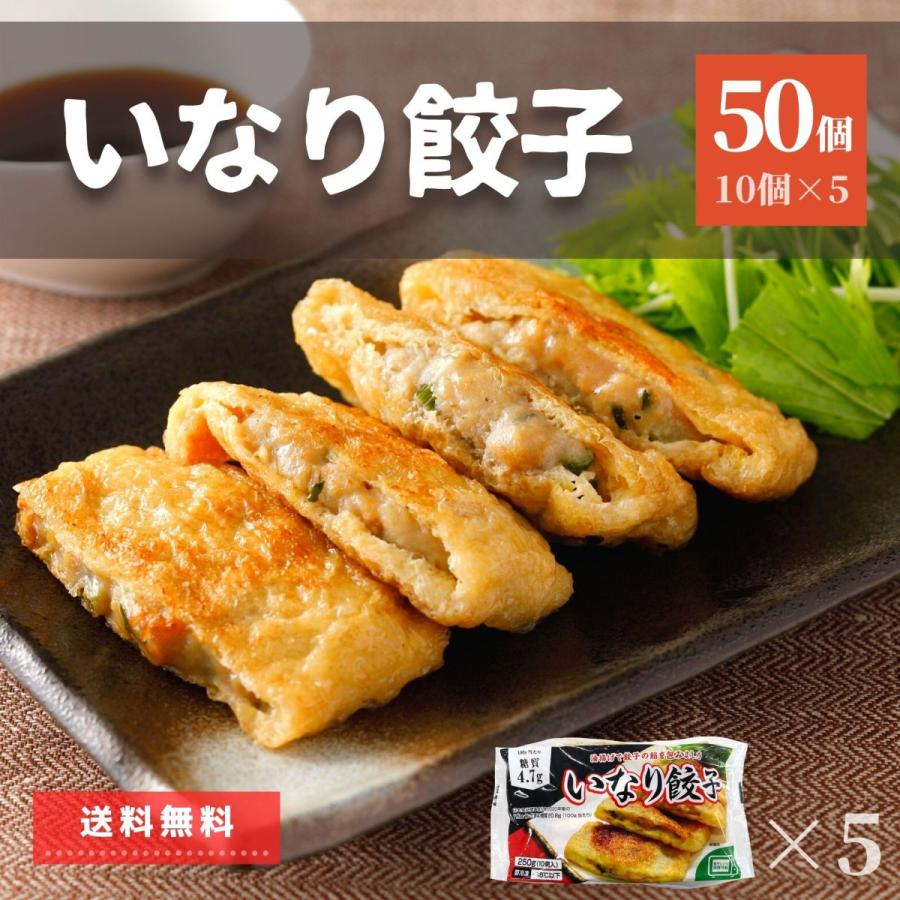 餃子 いなりあげ 50個入り 1.25kg 送料無料 セット おかず お惣菜 冷凍食品 業務用 大容量 いなり 鍋 鍋セット 冷凍 冷凍食品 肉 おでん 油揚げ あぶらあげ