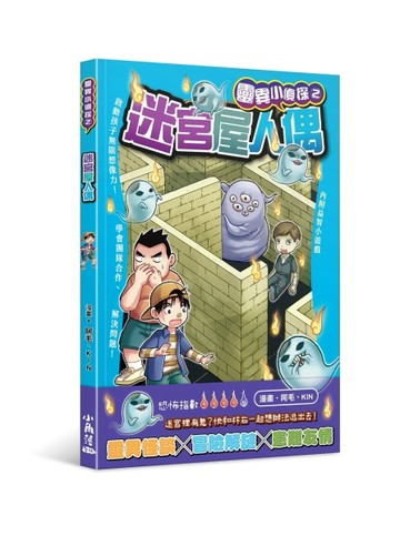 靈異小偵探 2 迷宮屋人偶[二手書_良好]