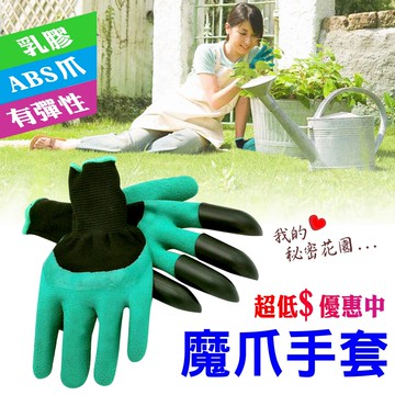 魔爪手套 園藝好幫手 不髒手 園藝手套 乳膠 abs爪 護手 挖沙 花圃 種菜