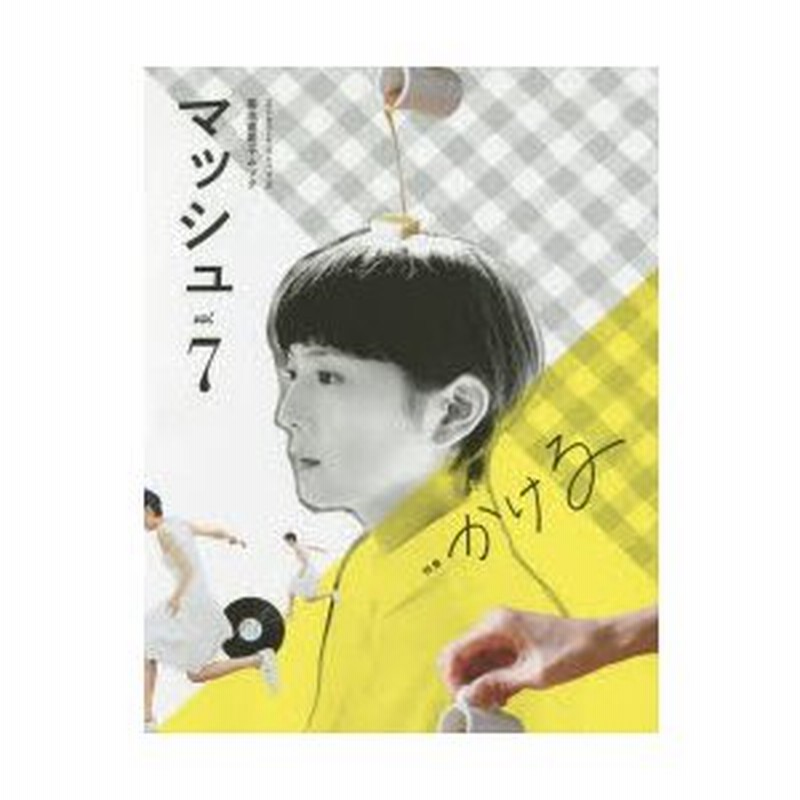 マッシュ 菊池亜希子ムック Vol 7 菊池亜希子 構成 モデル 文 イラスト 通販 Lineポイント最大0 5 Get Lineショッピング