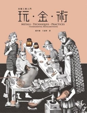 玩金術1金屬工藝入門[二手書_全新]