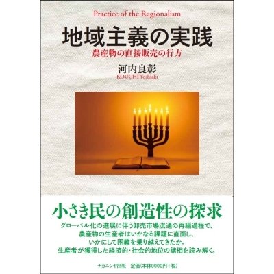地域主義の実践 農産物の直接販売の行方   河内良彰  〔本〕