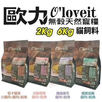 O'loveit 歐力 無穀天然寵貓糧 6KG 天然寵糧 無穀貓 貓飼料『寵喵樂旗艦店』