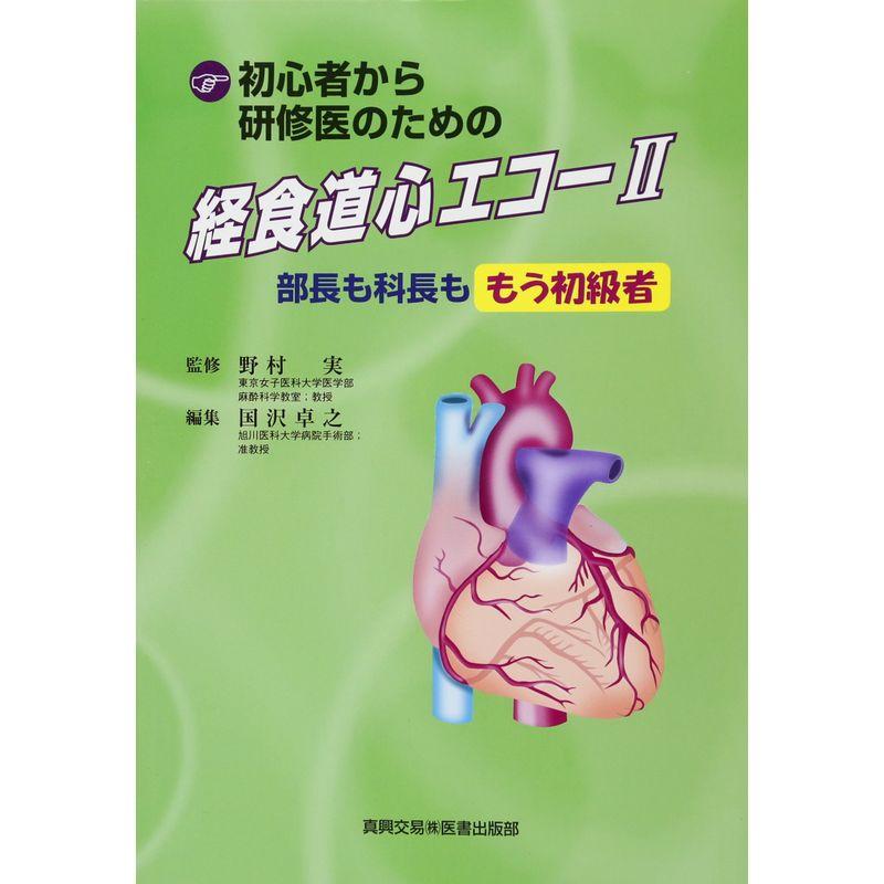 初心者から研修医のための経食道心エコー 部長も科長ももう初級者