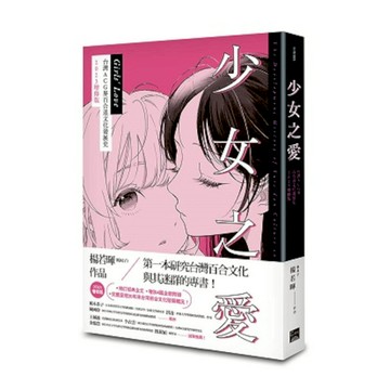 少女之愛：台灣ACG界百合迷文化發展史(2023增修版)