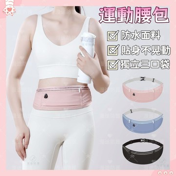 台湾現貨🔥輕便防水跑步運動腰包 腰帶 戶外跑步 健身 腰帶 瑜伽 隱形輕薄腰包 貼身腰帶裝 運動腰包 運動腰帶 腰包