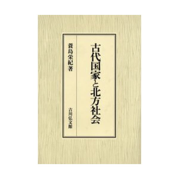 古代国家と北方社会